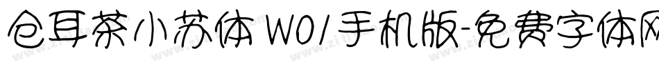 仓耳茶小苏体 W01手机版字体转换